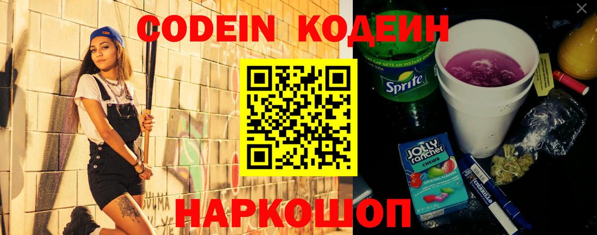 Петропавловск-Камчатский  Кодеиновый сироп Lean Purple Drank  Вход с VPN  Кодеиновый сироп Lean Purple Drank 