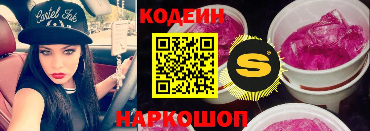 Кодеиновый сироп Lean Purple Drank Петропавловск-Камчатский